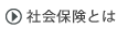 社会保険とは