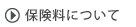 保険料について