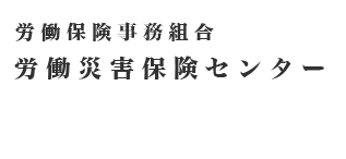 労働保険事務組合－労働災害保険センター